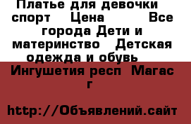 Платье для девочки  “спорт“ › Цена ­ 500 - Все города Дети и материнство » Детская одежда и обувь   . Ингушетия респ.,Магас г.